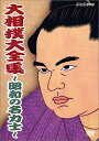 NHK DVD 大相撲大全集〜昭和の名力士〜 / (DVD1