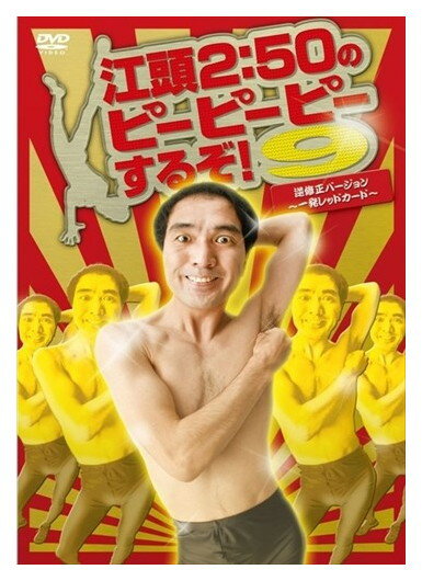 【おまけCL付】新品 江頭2:50のピーピーピーするぞ!9 逆修正バージョン~一発レッドカード~ / 江頭2:50、早川亜希 (DVD) OED-10070