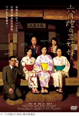 【おまけCL付】新品 六月燈の三姉妹 / 吹石一恵、徳永えり、吉田羊 (DVD) OED-10145