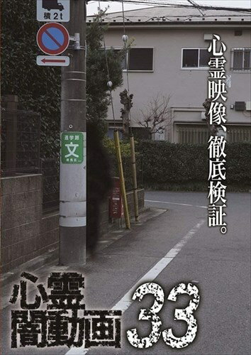 【おまけCL付】新品 心霊闇動画33 / (DVD) OED-10563 1