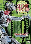 【おまけCL付】新品 ショート・サーキット2 がんばれ!ジョニー5 (DVD) OPL11623