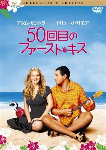 【おまけCL付】新品 50回目のファースト・キス コレクターズ・エディション / (DVD) OPL32714 【おまけCL付】新品 50回目のファースト・キス コレクターズ・エディション / (DVD) OPL32714