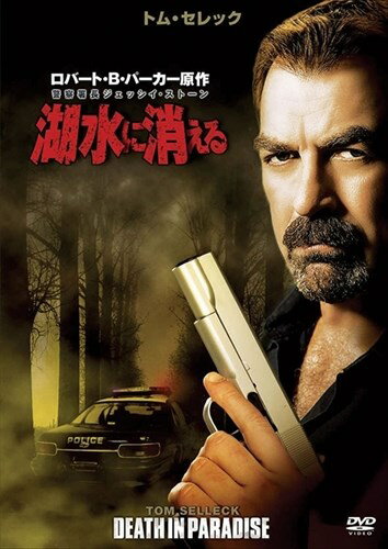 【おまけCL付】新品 警察署長ジェッシイ・ストーン 湖水に消える / トム・セレック、エドワード・エドワーズ (DVD) OPL42343
