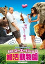 【おまけCL付】新品 Mr. ズーキーパーの婚活動物園 / ケヴィン・ジェームズ、ロザリオ・ドーソン (DVD) OPL80232