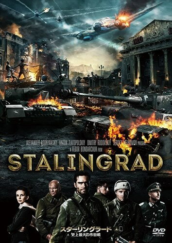 ◆ 商品説明 愛する者と祖国を守るために。 ロシア映画史上NO.1大ヒット！ 終戦から70年、史上最大の市街戦“スターリングラード攻防戦”をソ連軍の視点から新たに描くリアル戦争アクション巨編！ 第二次世界大戦下、泥沼化した独ソ戦さなかの1942年11月。 ソ連領内ヴォルガ川西岸に広がる工業地帯スターリングラード（現ヴォルゴグラード）をめぐって繰り広げられていた枢軸軍(ドイツ、ルーマニア、イタリア、ハンガリー)とソビエト赤軍との歴史上最大の市街戦は、佳境を迎えようとしていた。 その渦中、ユダヤ人女性の処刑現場を目撃したソ連軍兵士は、屈強な6人の兄弟を中心に怒りの反撃に打って出る。 ※映像特典 (計 約12分） ●「スターリングラード」撮影の舞台裏 (作品の魅力) (1)歴史上最大の市街戦であるスターリングラード攻防戦をリアルに描く戦争アクション！ (2)スターリングラード攻防戦から70年目の2013年に製作され、国内外共にロシア映画史上最高の興収を上げた大ヒット映画！ (3)ロシア映画史上初のIMAXおよび3D公開作品！爆破エフェクトや狙撃シーンなど、その臨場感あふれる迫力のバトルシーンは、「プライベート・ライアン」「パール・ハーバー」らハリウッド超大作に勝るとも劣らない完成度！ ※ジャケット写真、商品仕様、映像特典などは予告なく変更となる場合がございますのでご了承ください。 ＜仕様＞DVD ■品番：OPL80577 ■JAN：4547462095619 ■発売日：2015.08.05 出演: トーマス・クレッチマン, ヤニナ・ストゥディリナ, セルゲイ・ボンダルチューク, ドミトリー・リセンコフ 監督: フョードル・ボンダルチュク 形式: Color, Dolby 言語: ロシア語, 日本語 字幕: 日本語, 英語 リージョンコード: リージョン2 ディスク枚数: 1 販売元: ソニー・ピクチャーズエンタテインメント 発売日 2015/08/05 時間: 131 分＜ 注 意 事 項 ＞ ◆おまけカレンダーに関する問合せ、クレーム等は一切受付けておりません。 絵柄はランダムとなります。絵柄の指定は出来かねます。 予めご了承ください。