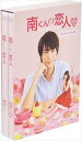 【おまけCL付】新品 南くんの恋人~my little lover ディレクターズ・カット版 Blu-ray BOX1 / 中川大志、山本舞香、秋本奈緒美、内田春菊 (Blu-ray) OPSBS117