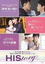 【おまけCL付】新品 HIStory マイ・ヒーロー/離れて、離さないで/ボクの悪魔 DVD-BOX / (洋画) (DVD) OPSDB649-SPO