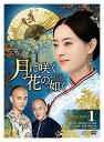 【おまけCL付】新品 月に咲く花の如く DVD-BOX1 / スン・リー(孫儷)、チェン・シャオ、ピーター・ホー(何潤東) (DVD) OPSDB681-SPO
