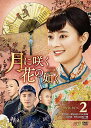 【おまけCL付】新品 月に咲く花の如く DVD-BOX2 / スン・リー(孫儷)、チェン・シャオ、ピーター・ホー(何潤東) (DVD) OPSDB682-SPO
