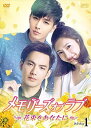 【おまけCL付】新品 メモリーズ・オブ・ラブ〜花束をあなたに〜 DVD-BOX1 / ウォレス・チョン(鍾漢良)、ジャン・シューイン、アーロン(炎亞綸)、青衫落...