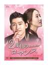 【おまけCL付】新品 2度目のロマンス DVD-BOX2 / チャン・ハン(張翰)、チャン・チュンニン(張鈞〓)、チャン・ジアニー (DVD) OPSDB693...