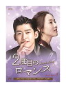 【おまけCL付】新品 2度目のロマンス DVD-BOX3 / チャン・ハン、チャン・チュンニン(DVD8枚組) OPSDB694-SPO