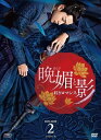 【おまけCL付】新品 晩媚と影〜紅きロマンス〜 DVD-BOX2 / リー・イートン、チュー・チューシアオ、ワン・ドゥオ、バンミンバンメイ (DVD) OPSD...