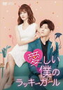 【おまけCL付】新品 愛しい僕のラッキーガール DVD-BOX2 / (DVD) OPSDB767-SPO