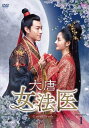 【おまけCL付】新品 大唐女法医 -Love&Truth- DVD-BOX1 / (DVD) OPSDB773-SPO