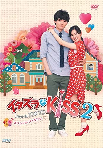 【おまけCL付】新品 イタズラなKiss2~Love in TOKYO スペシャル・メイキング DVD /OPSDS1114-SPO