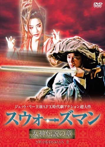 【おまけCL付】新品 スウォーズマン/女神伝説の章 / ジェット・リー、ブリジット・リン (DVD) ORS-7052