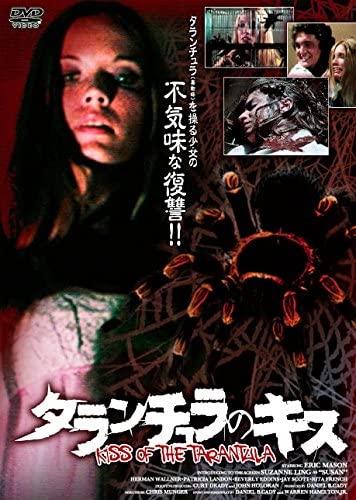 【おまけCL付】新品 タランチュラのキス / スザンヌ・リング、エリック・メイソン (DVD) ORS-7302