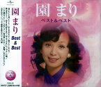 【おまけCL付】新品 園まり ベスト / 園まり (CD)PBB-59