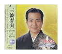 【おまけCL付】新品 三波春夫 ベスト&ベストCD / (CD) PBB-069