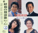 【おまけCL付】新品 昭和の放浪歌 ベスト&ベスト / (CD) PBB-074