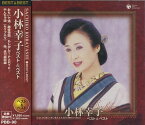 小林幸子 ベスト / (CD) PBB-090
