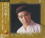 【おまけCL付】新品 村田英雄 ベスト＆ベストCD / (CD) PBB-092