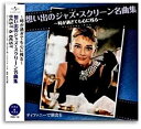 【おまけCL付】新品 想い出のジャズ・スクリーン名曲集 BEST&BEST / (CD) PBB-132