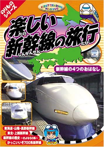 新品 のりものシリーズ『楽しい新幹線の旅行～新幹線の4つのおはなし』 / (DVD) PF-02