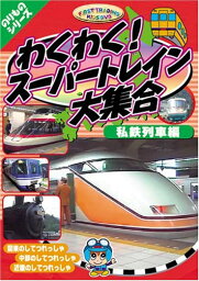 新品 わくわくスーパートレイン大集合 私鉄列車編 / (DVD) PF-4