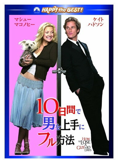 【おまけCL付】新品 10日間で男を上手にフル方法 スペシャル・コレクターズ・エディション (DVD) PHNA109951