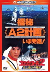 【おまけCL付】新品 プロジェクトA2/史上最大の標的 / (DVD) PHNE300190