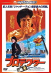 【おまけCL付】新品 プロテクター 〈日本語吹替収録版〉 / ジャッキー・チェン、ダニー・アイエロ (DVD) PHNE300194