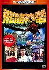 【おまけCL付】新品 ジャッキー・チェンの飛龍神拳 &lt;日本語吹替収録版&gt; / (DVD) PHNE300268