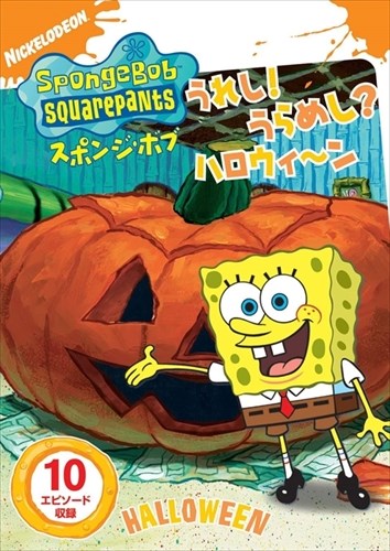 【おまけCL付】新品 スポンジ・ボブ うれし!うらめし?ハロウィ～ン / (DVD) PJBA1013