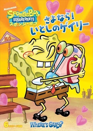 【おまけDVD付】新品 スポンジ・ボブ さよなら!いとしのゲイリー / (DVD) PJBA1028