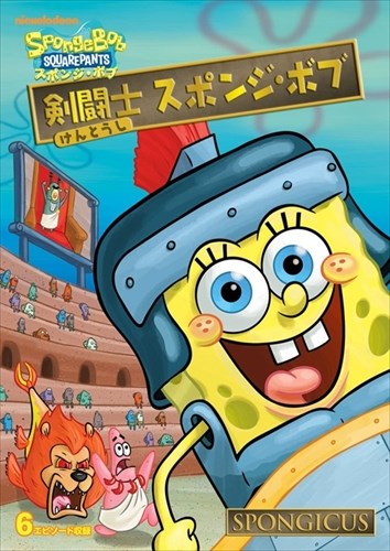 【おまけDVD付】新品 剣闘士 スポンジ・ボブ / (DVD) PJBA1036