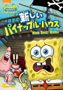 【おまけCL付】新品 スポンジ・ボブ 新しいパイナップル・ハウス / (DVD) PJBA1069