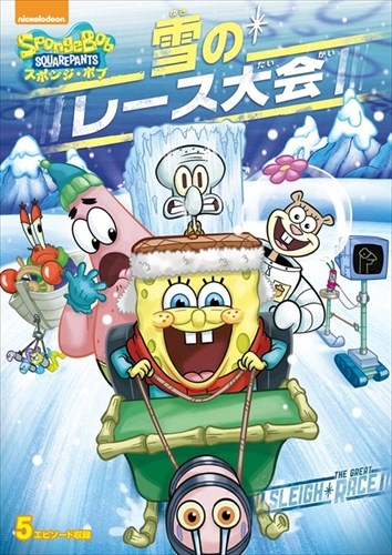 ◆ 商品説明 雪化粧のビキニタウン、スポンジ・ボブたちは いつもはできない遊びにおおはしゃぎ! ●世界中で人気の『スポンジ・ボブ』がお求めやすい新価格で登場! ●「雪山のレース」「レストラン取り壊し令!?」「変顔あそび」 「激突レース」「さよなら遊園地」の5エピソード収録 (ストーリー) ビキニタウンで優勝賞金を懸けたソリレースが開催。 トラブル続出の中、はたして住人たちは一致団結してゴールにたどり着けるのか? 【収録エピソード】 「雪山のレース」 「レストラン取り壊し令!?」 「変顔あそび」 「激突レース」 「さよなら遊園地」 製作総指揮:ステファン・ヒーレンバーグ スポンジ・ボブ…トム・ケニー(松野太紀) パトリック…ビル・ファッガーバケ(谷 育子) ＜仕様＞DVD ■品番：PJBA1070 ■JAN：4988102772291 ■発売日：2019.06.05 出演: トム・ケニー, ビル・ファッガーバケ 監督: ステファン・ヒーレンバーグ 形式: 色 リージョンコード: リージョン2 画面サイズ: 1.33:1 ディスク枚数: 1 販売元: パラマウント 発売日 2019/06/05 時間: 71 分＜ 注 意 事 項 ＞ ◆おまけカレンダーに関する問合せ、クレーム等は一切受付けておりません。 絵柄はランダムとなります。絵柄の指定は出来かねます。 予めご了承ください。