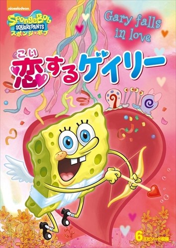 【おまけDVD付】新品 スポンジ・ボブ 恋するゲイリー / (DVD) PJBA1074