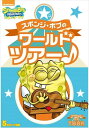 【おまけCL付】新品 スポンジ・ボブのワールドツアー♪ / (DVD) PJBA1077