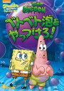 【おまけDVD付】新品 スポンジ・ボブ ベトベト泡をやっつけろ! (DVD) PJBA1080