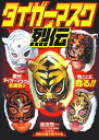 【おまけCL付】新品 タイガーマスク 烈伝 / (1DVD) RAX-104A