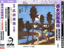 【おまけCL付】新品 先代 広沢虎造(口演)『清水次郎長伝1/勝五郎の義心・お蝶の焼香場』 / (CD) RC-001