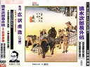【おまけCL付】新品 先代 広沢虎造(口演)『清水次郎長伝10/清水港義侠伝』 / (CD) RC-010