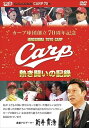 【おまけCL付】新品 カープ球団創立70周年記念 CARP熱き闘いの記録 / (DVD) RCCDVD35