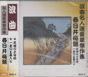 【おまけCL付】新品 浪曲名人選豪華傑作集(赤城の子守唄、他) / 春日井梅鶯 (CD) RCD-05