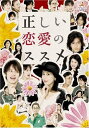 正しい恋愛のススメ DVD-BOX / 大島さと子、ウエンツ瑛士、半田健人 (DVD) REDV-00483