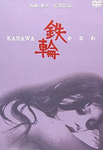 【おまけCL付】新品 鉄輪 / 乙羽信子, 観世栄夫, フラワー・メグ (1DVD) RFD-1136