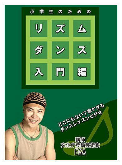 【おまけCL付】新品 リズムダンス 入門編 / EGA (DVD) RFD1231
